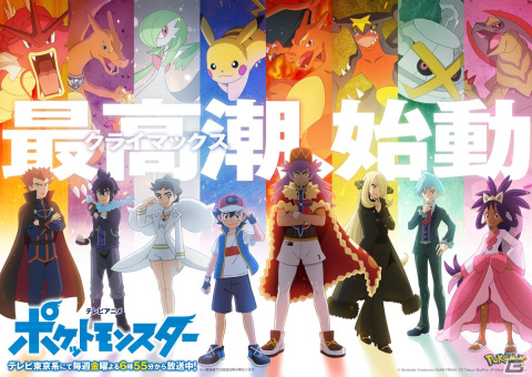 ダンデ、シロナ、ダイゴ…そしてサトシ！アニメ「ポケットモンスター」マスターズエイト勢揃いのキービジュアルが公開の画像1