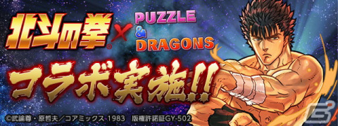 「パズドラ」3年ぶりに「北斗の拳」とのコラボイベントが開催！ケンシロウやラオウに新たなアシスト進化が追加の画像1