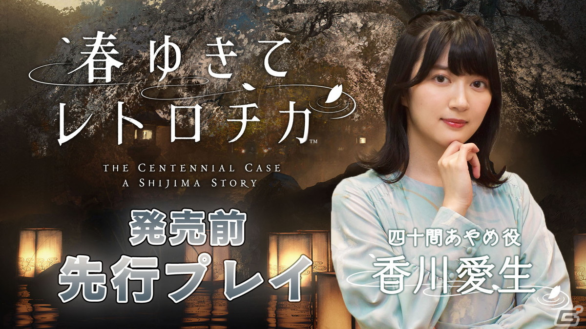 「春ゆきてレトロチカ」女流棋士・香川愛生四段による先行プレイ動画、開発者インタビュー動画が公開！の画像1