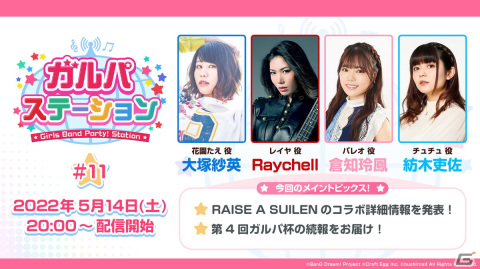 「ガルパステーション #11」5月14日20時より配信！RAISE A SUILENのゲーム内コラボの詳細情報や第4回ガルパ杯の続報を予定の画像1