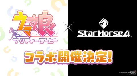 「StarHorse4」でゲーム「ウマ娘 プリティーダービー」とのコラボ開催が決定！の画像1
