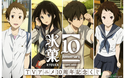 TVアニメ10周年を記念して「氷菓」のオンラインくじがくじ引き堂に登場！