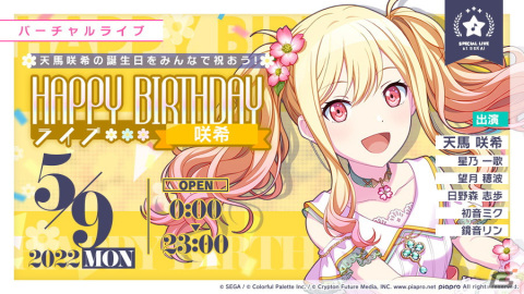 「プロセカ」天馬咲希のHAPPY BIRTHDAYライブ＆ガチャが開催！の画像1