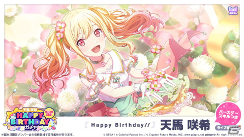 プロセカ」天馬咲希のHAPPY BIRTHDAYライブ＆ガチャが開催！ | Gamer