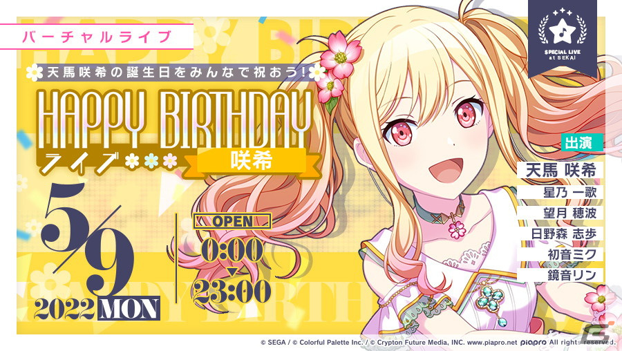 プロセカ」天馬咲希のHAPPY BIRTHDAYライブ＆ガチャが開催！ | Gamer