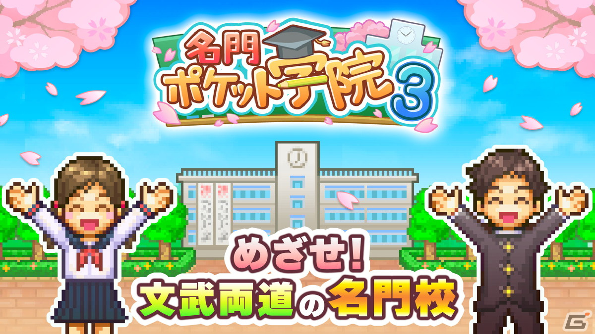 カイロソフトの学校経営ゲームがさらにパワーアップ！「名門ポケット学院3」のAndroid版が配信開始の画像4