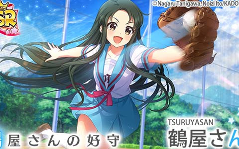 「八月のシンデレラナイン」にて開催中の「涼宮ハルヒの憂鬱」コラボ第2弾にSSR鶴屋さん（CV：松岡由貴）が登場！