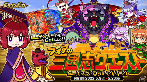「ドラゴンポーカー」に万人敵の呂布がボスモンスターとして登場！9周年スペシャルダンジョン「フォアの三國志クエスト」が開催の画像1