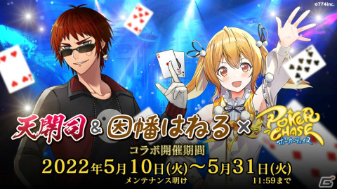 「ポーカーチェイス」天開司さん、因幡はねるさんが5月10日よりプレイアブルキャラクターとして登場！限定衣装も販売の画像1