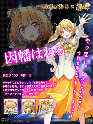 「ポーカーチェイス」天開司さん、因幡はねるさんが5月10日よりプレイアブルキャラクターとして登場！限定衣装も販売の画像3
