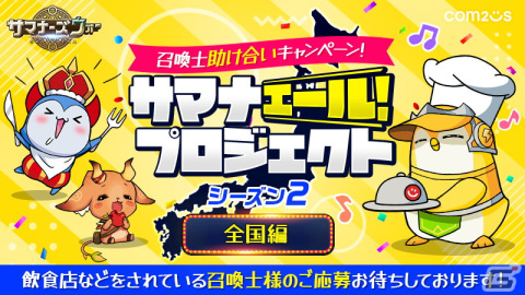 「サマナーズウォー:Sky Arena」飲食店、小売業、旅館業などにグッズを提供する「サマナエールプロジェクト」の募集地域を日本全国に拡大の画像1