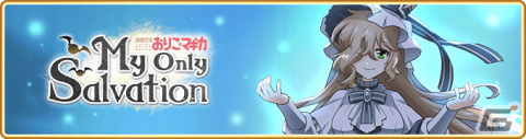 「マギアレコード 魔法少女まどか☆マギカ外伝」にて「My Only Salvation～魔法少女おりこ☆マギカ～」が5月11日より開催！の画像1