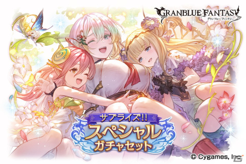 「グランブルーファンタジー」レジェンド10連ガチャチケットとスペシャル交換チケットのセットをお得に購入できるキャンペーンが開催！の画像1