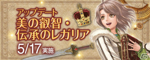 「大航海時代 Online」にてアップデート「美の叡智・伝承のレガリア」が5月17日に実施！の画像1