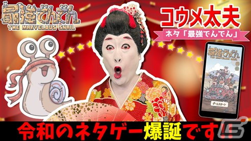 「最強でんでん」とお笑い芸人15組によるコラボ企画が始動！小島よしおさんやコウメ太夫さんらが本作をテーマにしたネタ動画を投稿の画像2