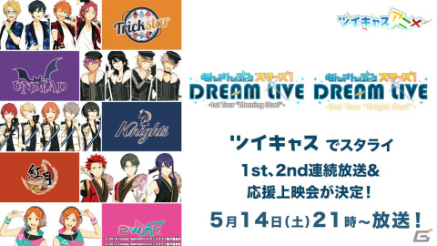 「あんさんぶるスターズ！ DREAM LIVE」1st、2ndの無料応援上映会がツイキャスにて5月14日に実施！の画像1