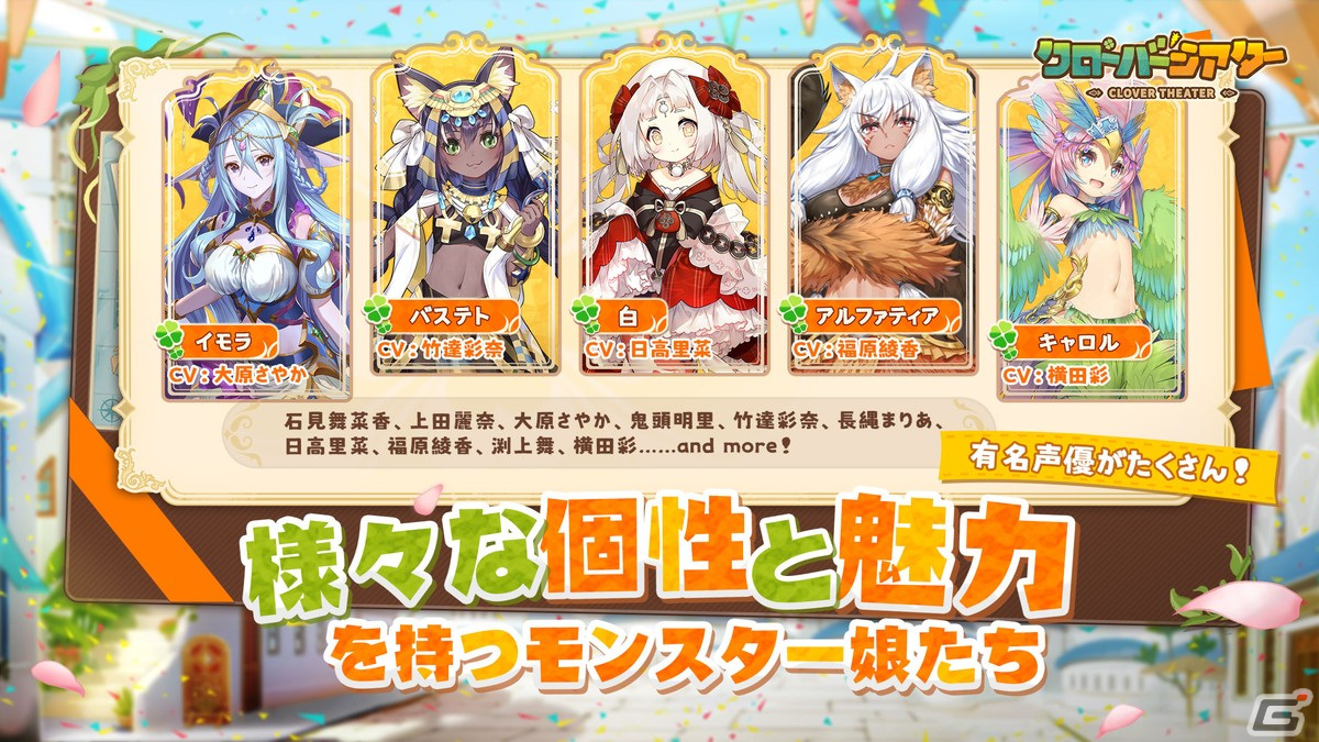 iOS/Android「クローバーシアター」の事前登録受付が開始！公式サイトではゲーム内アイテムがもらえるキャンペーンもの画像2