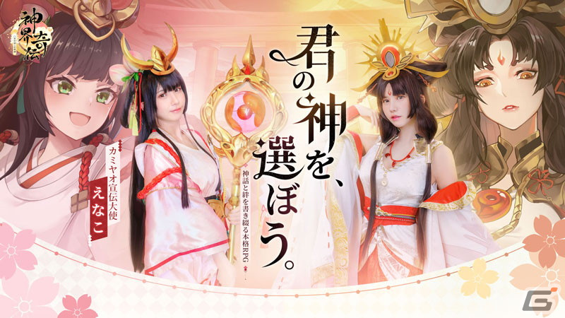 神話と絆を書き綴るRPG「神界奇伝～八百万神の幻想譚～」がiOS/Android向けに配信開始！の画像8
