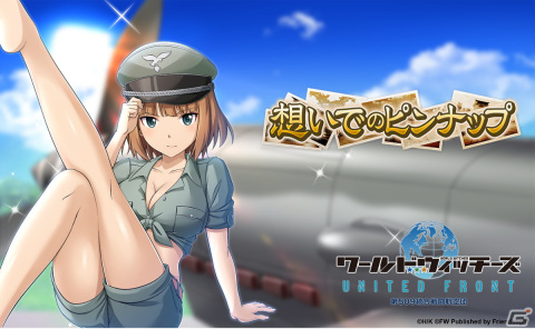 「ワールドウィッチーズ UNITED FRONT」★3メモリーズカード ラル「眩しい脚線美」が手に入るイベントが開催！の画像1