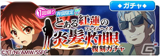 「とある魔術の禁書目録 幻想収束」にて「灼眼のシャナ」との復刻コラボイベントが実施！の画像14