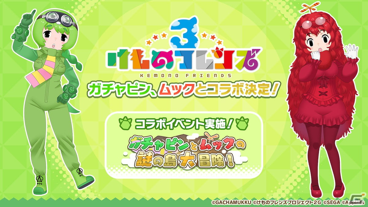 けものフレンズ3」にガチャピンとムックがフレンズになって登場！コラボイベントが5月16日より開催 | Gamer