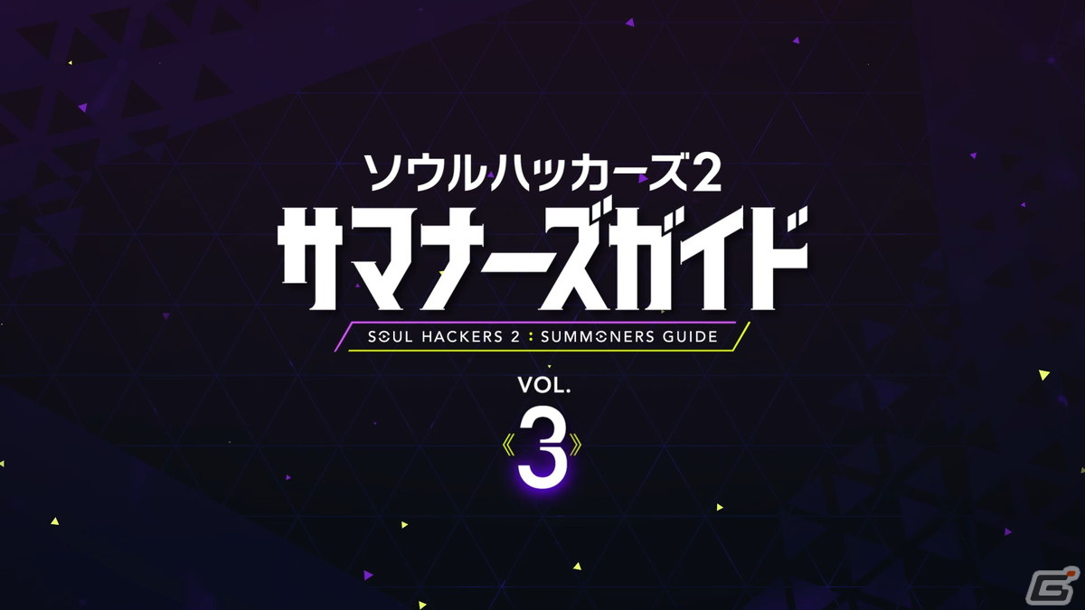 「ソウルハッカーズ2」サマナーズガイド Vol.3が公開！公式サイトでは「シルク・ドゥ・業魔殿」「ギフト」の情報もの画像1