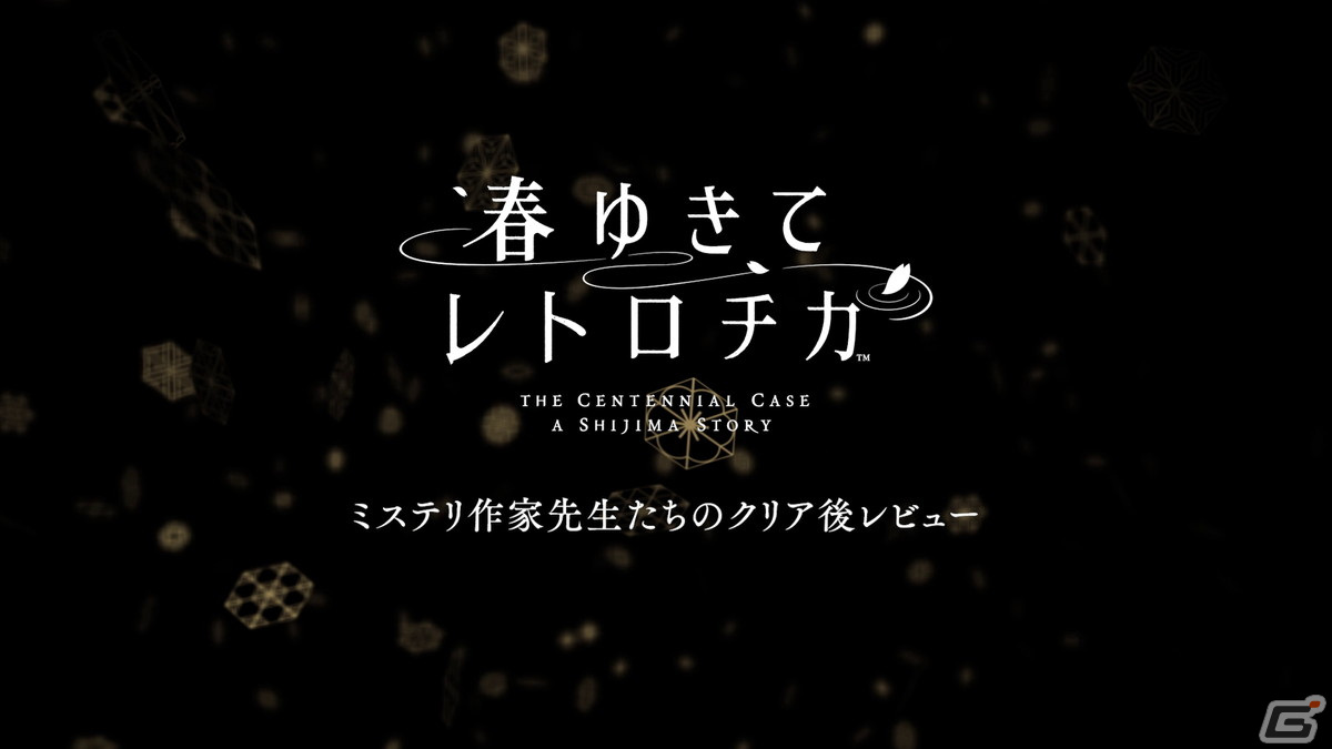 死の謎を解き、生きる答えを見つける―“新本格”ミステリアドベンチャー「春ゆきてレトロチカ」が発売！の画像3