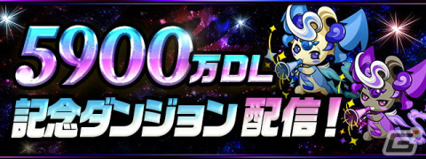 「パズル＆ドラゴンズ」の国内累計DL数が5,900万DLを突破！「魔法石」159個配布を含む記念イベントが5月16日より開催の画像3