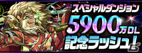 「パズル＆ドラゴンズ」の国内累計DL数が5,900万DLを突破！「魔法石」159個配布を含む記念イベントが5月16日より開催の画像5