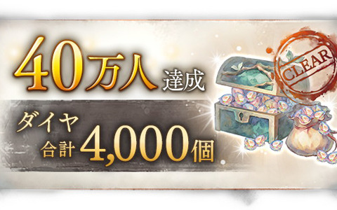 「メメントモリ」の事前登録者数が40万人を突破！ダイヤ4,000個の配布が決定