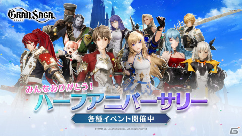 「グランサガ」ハーフアニバーサリー大感謝祭が開催！SSRグランウェポンなどが入手できるログインボーナスや無料召喚が実施の画像1