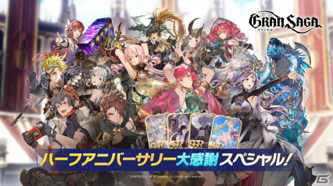 「グランサガ」ハーフアニバーサリー大感謝祭が開催！SSRグランウェポンなどが入手できるログインボーナスや無料召喚が実施の画像3