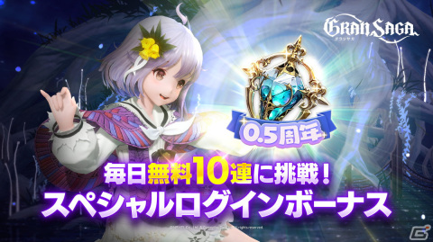 「グランサガ」ハーフアニバーサリー大感謝祭が開催！SSRグランウェポンなどが入手できるログインボーナスや無料召喚が実施の画像4