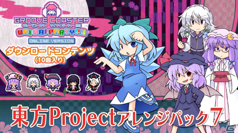 「グルーヴコースター ワイワイパーティー!!!!」で「東方Projectアレンジパック7」が配信！の画像1