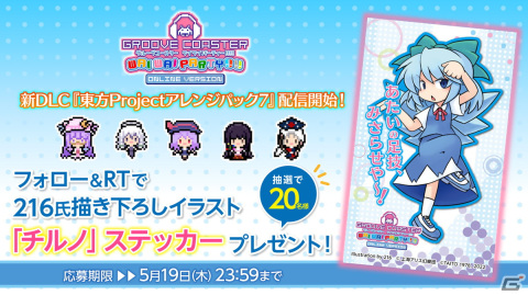 「グルーヴコースター ワイワイパーティー!!!!」で「東方Projectアレンジパック7」が配信！の画像13