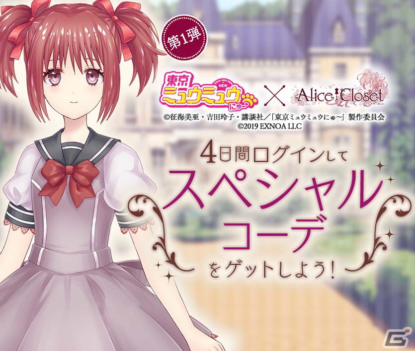 Alice Closet」にミュウイチゴたちをイメージしたコーデが登場！「東京