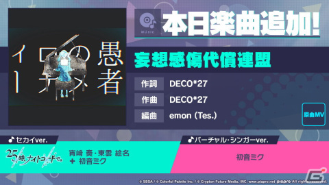 「プロセカ」DECO＊27氏が作詞・作曲を手掛ける「妄想感傷代償連盟」がリズムゲーム楽曲として追加！の画像1