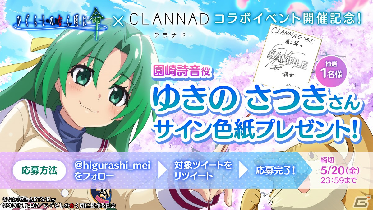 「ひぐらしのなく頃に 命」で「CLANNAD」コラボ第2弾が開始！広橋涼さん、ゆきのさつきさんのサイン色紙が当たるキャンペーンも実施の画像9