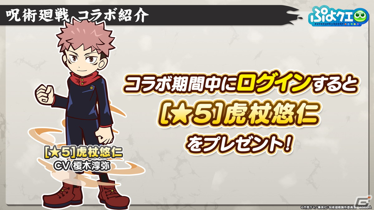 「ぷよクエ」と「呪術廻戦」のコラボは5月20日スタート！ログインや限定ストーリーを進めることで虎杖悠仁、伏黒恵、釘崎野薔薇を入手可能の画像19