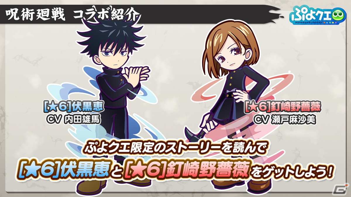 「ぷよクエ」と「呪術廻戦」のコラボは5月20日スタート！ログインや限定ストーリーを進めることで虎杖悠仁、伏黒恵、釘崎野薔薇を入手可能の画像22