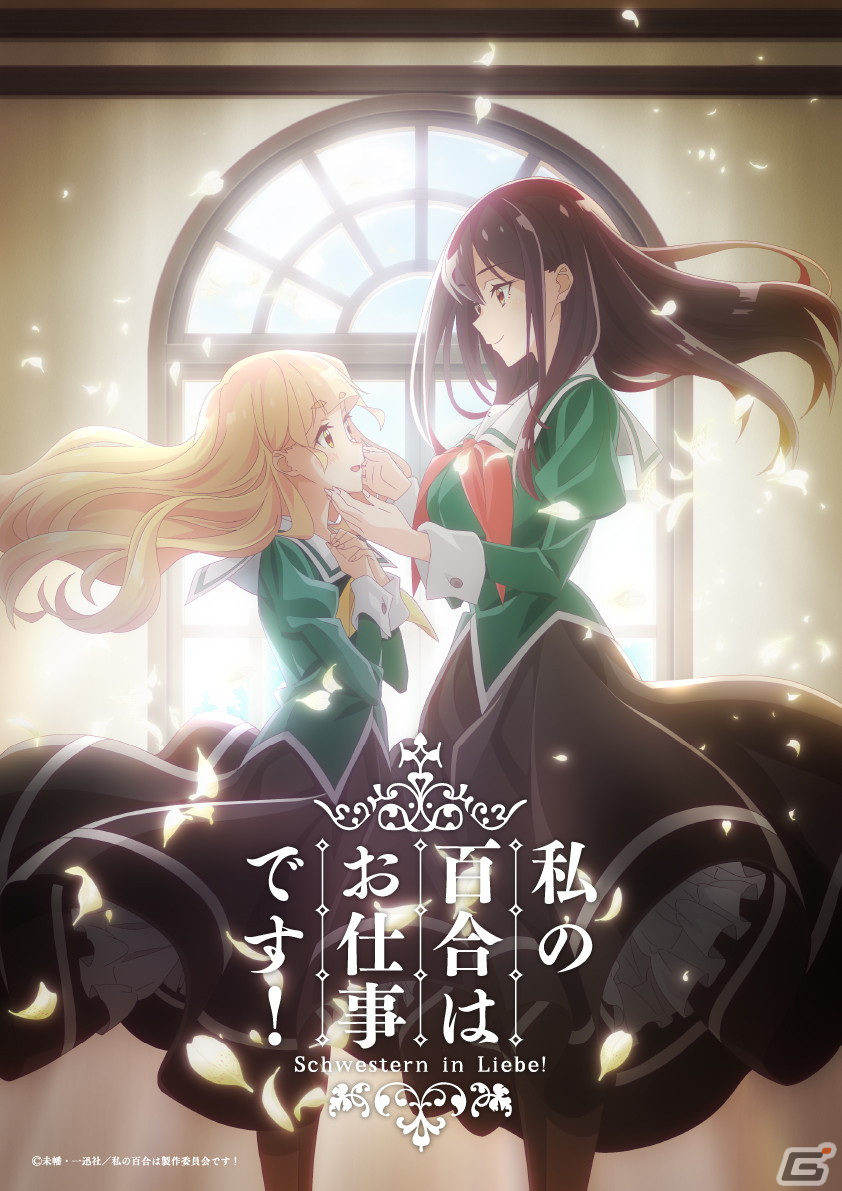 コミック百合姫で連載中の「私の百合はお仕事です！」がTVアニメ化！メインキャストは小倉唯さん＆上坂すみれさんの画像1