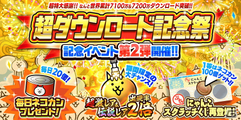 「にゃんこ大戦争」イベント「超ダウンロード記念祭」第2弾が開催！ネコカン最大100個獲得のチャンスの画像1