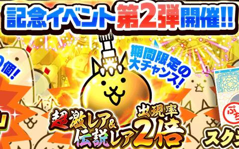 「にゃんこ大戦争」イベント「超ダウンロード記念祭」第2弾が開催！ネコカン最大100個獲得のチャンス