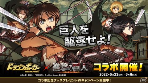 「ドラゴンポーカー」にて「進撃の巨人」とのコラボが実施！エレン・イェーガーやリヴァイなどコラボ限定カードが貰えるキャンペーンもの画像1