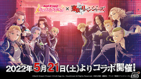「バンドリ！ ガールズバンドパーティ！」×TVアニメ「東京リベンジャーズ」のコラボが5月21日より実施！の画像1