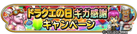 「星のドラゴンクエスト」ドラクエの日を記念した生放送が5月25日より3夜連続で実施！の画像10