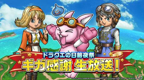 「星のドラゴンクエスト」ドラクエの日を記念した生放送が5月25日より3夜連続で実施！の画像5