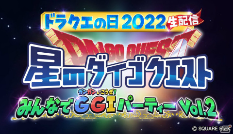 「星のドラゴンクエスト」ドラクエの日を記念した生放送が5月25日より3夜連続で実施！の画像6