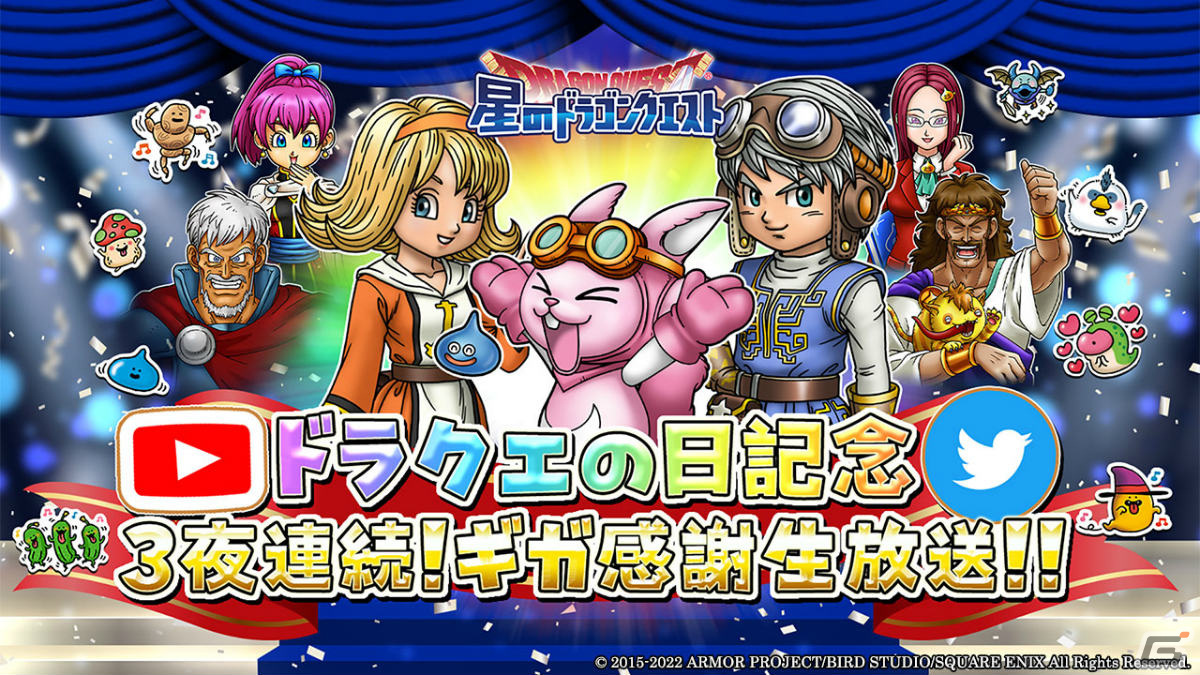 「星のドラゴンクエスト」ドラクエの日を記念した生放送が5月25日より3夜連続で実施！の画像1