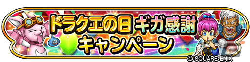 「星のドラゴンクエスト」ドラクエの日を記念した生放送が5月25日より3夜連続で実施！の画像10